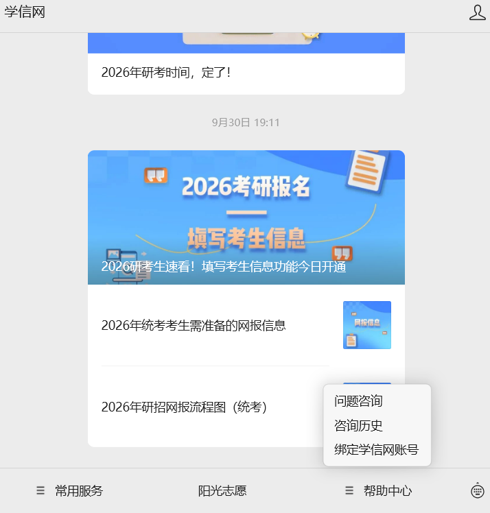 2026年全國碩士研究生招生統(tǒng)一考試網(wǎng)報(bào)系統(tǒng)填寫指南